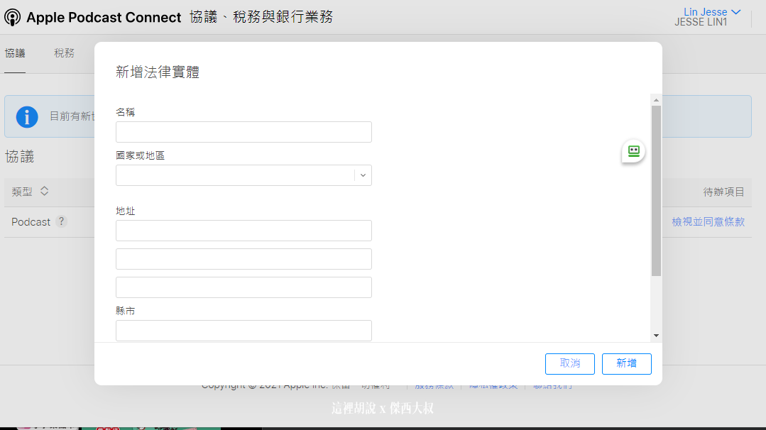 2021 APPLE PODCAST CONNECT 後台大調整 外加付費訂閱頻道：這邊接下來就開始刷卡課金了