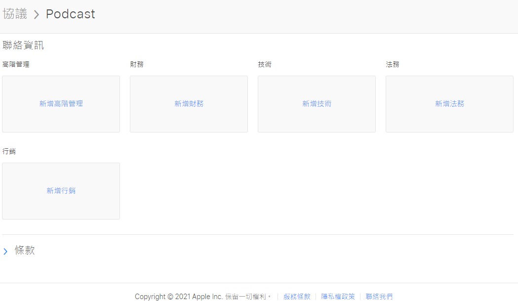 2021 APPLE PODCAST CONNECT 後台大調整 外加付費訂閱頻道：這邊接下來就開始刷卡課金了