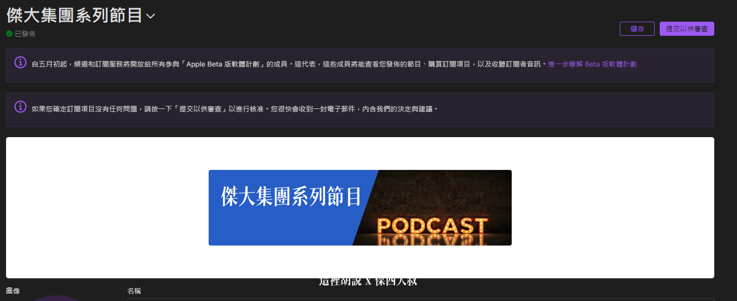 2021 APPLE PODCAST CONNECT 後台大調整 外加付費訂閱頻道：節目跟頻道