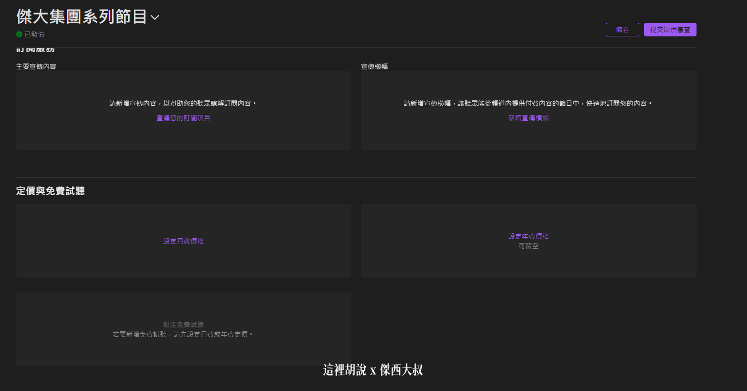 2021 APPLE PODCAST CONNECT 後台大調整 外加付費訂閱頻道：節目跟頻道