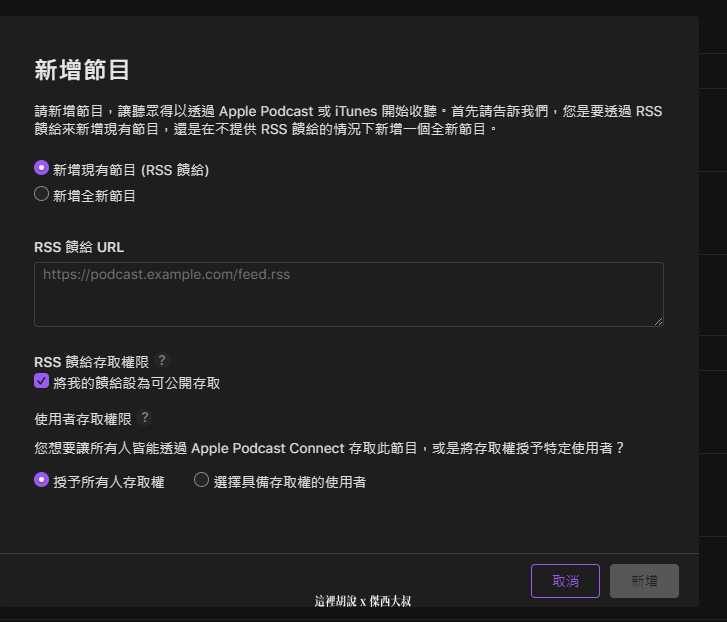 2021 APPLE PODCAST CONNECT 後台大調整 外加付費訂閱頻道：新增新的節目（如果你是全新的節目要上架APPLE PODCAST碰到問題)