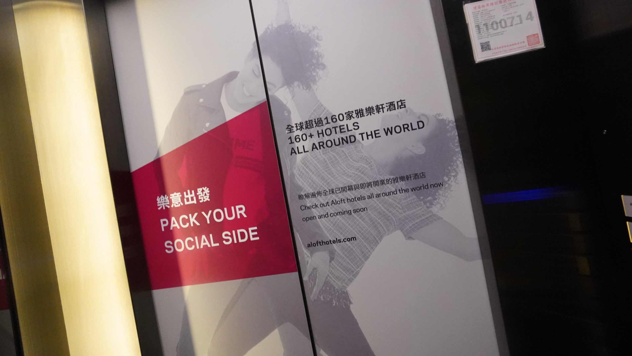 台北中山雅樂軒酒店 Aloft 噗通樂窩窗床角間（Splash Room） 走路就有米其林餐廳 輕時尚風：大廳