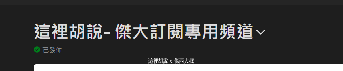 2021 APPLE PODCAST CONNECT 後台大調整 外加付費訂閱頻道：設定價格