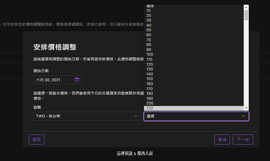 2021 APPLE PODCAST CONNECT 後台大調整 外加付費訂閱頻道：設定價格