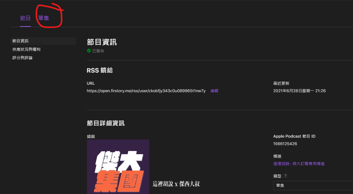 2021 APPLE PODCAST CONNECT 後台大調整 外加付費訂閱頻道：上傳有付錢訂閱才能收聽的節目方式