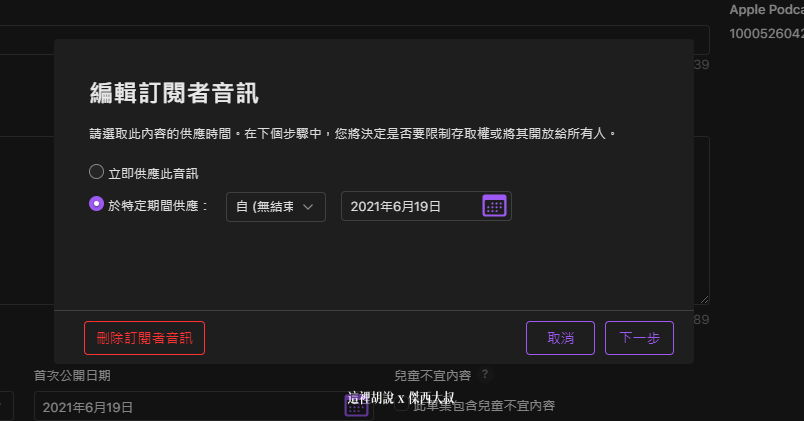 2021 APPLE PODCAST CONNECT 後台大調整 外加付費訂閱頻道：上傳有付錢訂閱才能收聽的節目方式
