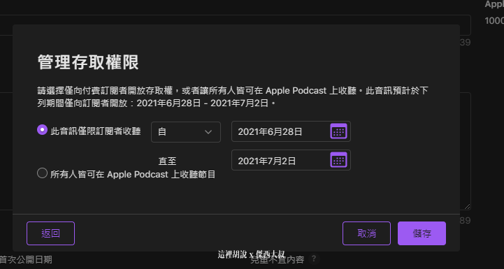 2021 APPLE PODCAST CONNECT 後台大調整 外加付費訂閱頻道：上傳有付錢訂閱才能收聽的節目方式