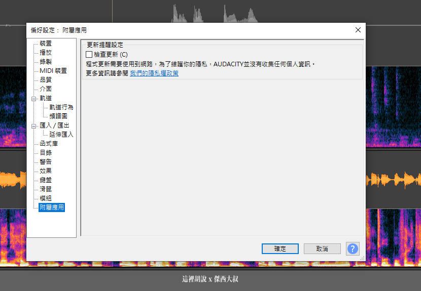 AUDACITY 3.0.x 的隱私權爭議問題整理 - 這裡胡說 JL TALKS