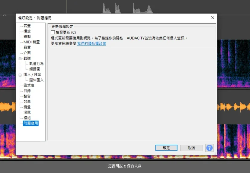 我的那些資料被收集了 AUDACITY隱私權政策修改 你需要知道的事實 - 這裡胡說 JL TALKS 我的那些資料被收集了 AUDACITY隱私權政策修改 你需要知道的事實 - 這裡胡說 JL TALKS