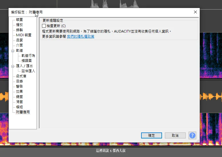 AUDACITY 3.0.x 的隱私權爭議問題整理 - 這裡胡說 JL TALKS