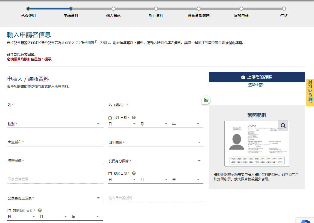 上傳護照照片之後，大部分的資料都會被填入