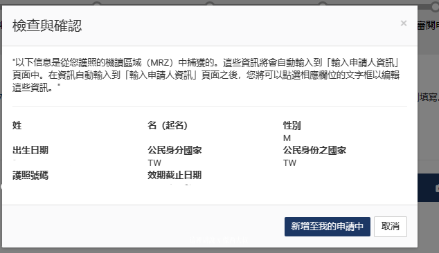 然後就會自動帶入啦，當然可以自己手動輸入進去，按下確認後會自動帶入，但是身份證沒有抓到，所以還是需要自己輸入台灣的身份證字號