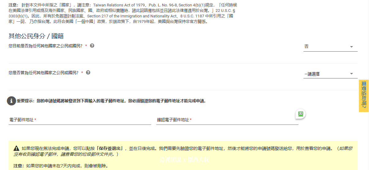 如果你有雙重國籍的話，這裡才要填寫一般人都不用管，直接選擇否接下來要輸入電子郵件信箱，按下下一步之後系統會檢查有沒有重複的審核案件如果沒有的話會發一封信到你的信箱，提供一個確認號碼