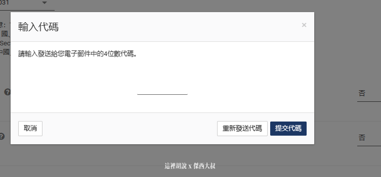 把EMAIL收到的四位數字代碼貼過來就可以認證通過