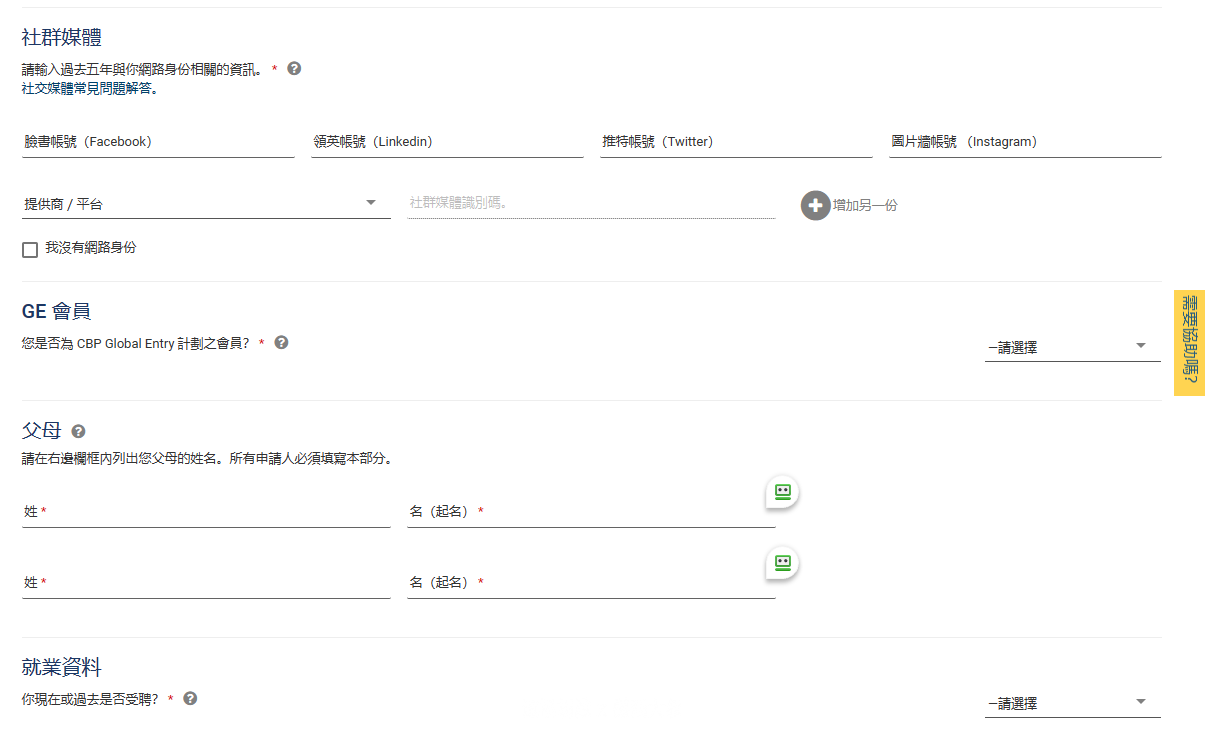 社群媒體是美國政府現在會要求填寫的資料內容，就照實填寫吧GE（GLOBAL ENTRY）快速通關走道會員一個VWP通關計畫大部分人都不會有（因為要面談跟額外付費，申請完核准才會有號碼）