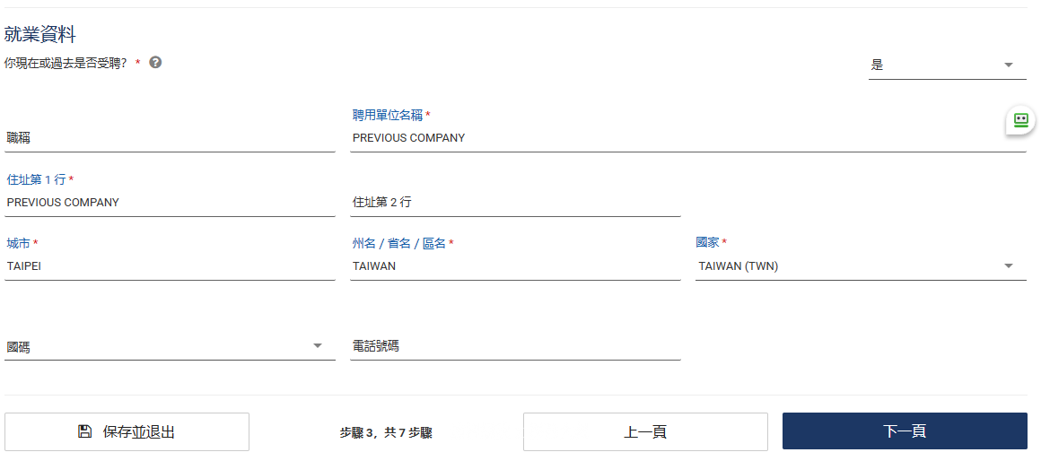 就業資料建議還是填寫現在沒有工作也可以填寫前面一個工作的職業內容