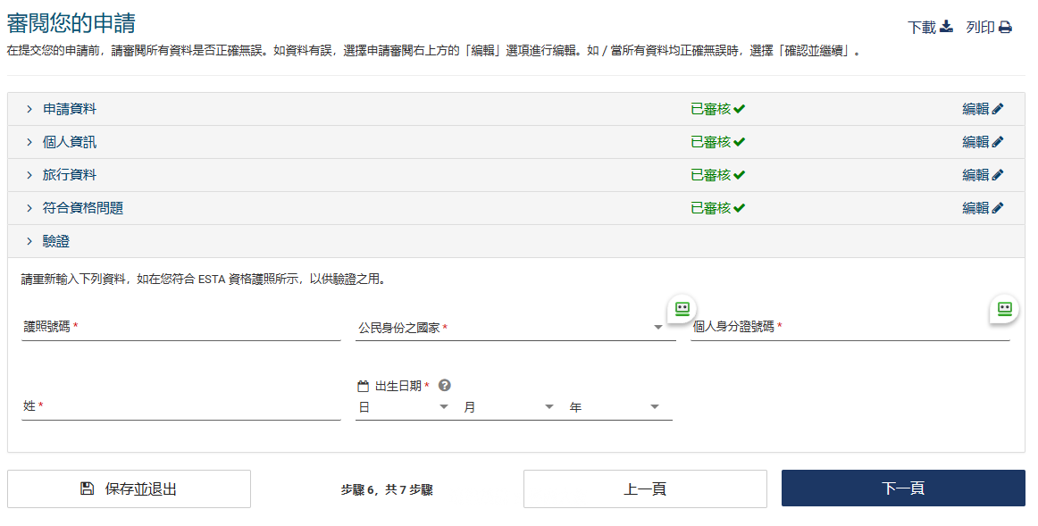 四個頁面都確認完成會請你再次確認輸入一次護照資訊到目前都還可以回頭修改資料