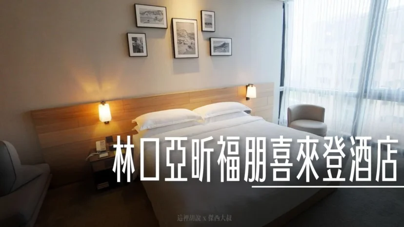 林口亞昕福朋喜來登酒店 - 解封後入住經驗 豪華客房一泊二食 交通便捷.房間寬敞舒適 - 這裡胡說 JL TALKS