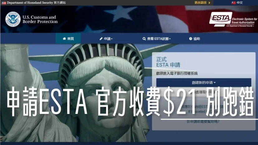 【美國免簽ESTA】2025年9月漲價至$40！申請流程、假網站辨別與最新入境自動通關全解析 - 這裡胡說 JL TALKS