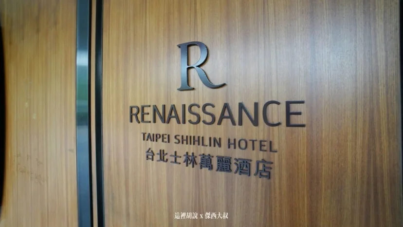 士林萬麗酒店 充滿蝴蝶與玫瑰光影的清奢酒店 - 這裡胡說 JL TALKS
