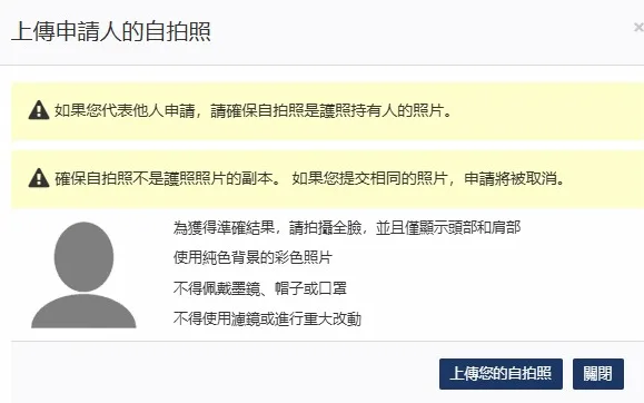 新增上傳自拍照的部分要特別留意上面的限制，其實很明確，不要跟你護照是同一張照片，自拍（找人去幫你在白色牆面拍攝）其他的比照證件照的要求