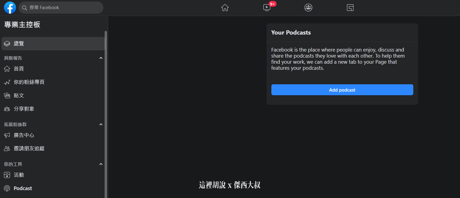 (這是新版本的粉絲專頁，會以英文PODCAST在專業主控版本裡面可以找到）選擇add podcast新增podcast節目