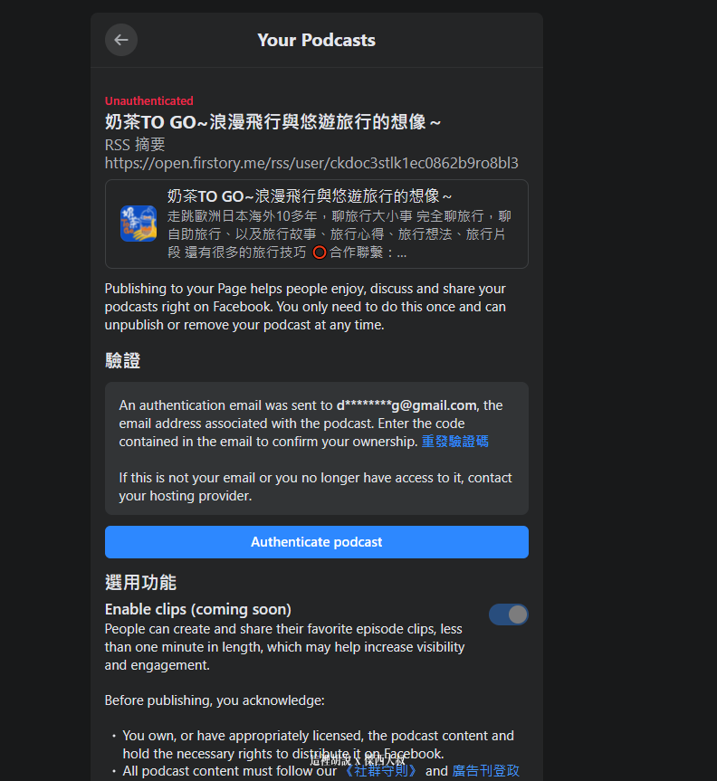你會透過email收到一組英文驗證馬然後點選Authenticate Podcast把EMAIL收到的驗證碼填入進去就可以了
