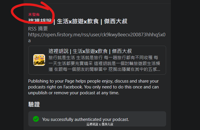 要注意如果看到這個畫面，只有完成驗證還沒有發布節目出去