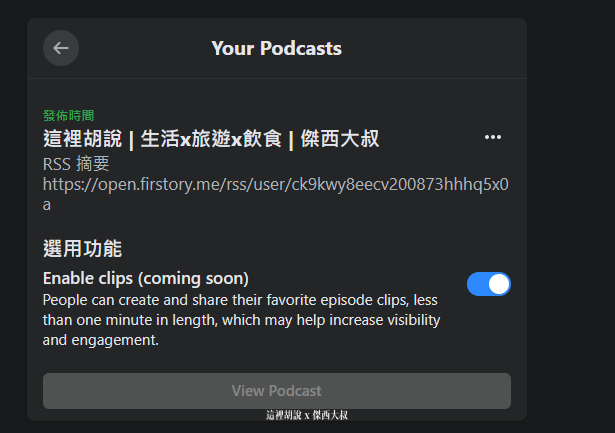 FACEBOOK 開始提供粉絲專頁用啟用PODCAST相關功能 - 這裡胡說 JL TALKS