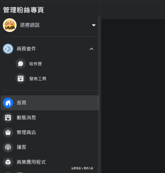 （這個是舊版本的粉絲專頁）可以在管理粉絲專頁下面的「播客」找到