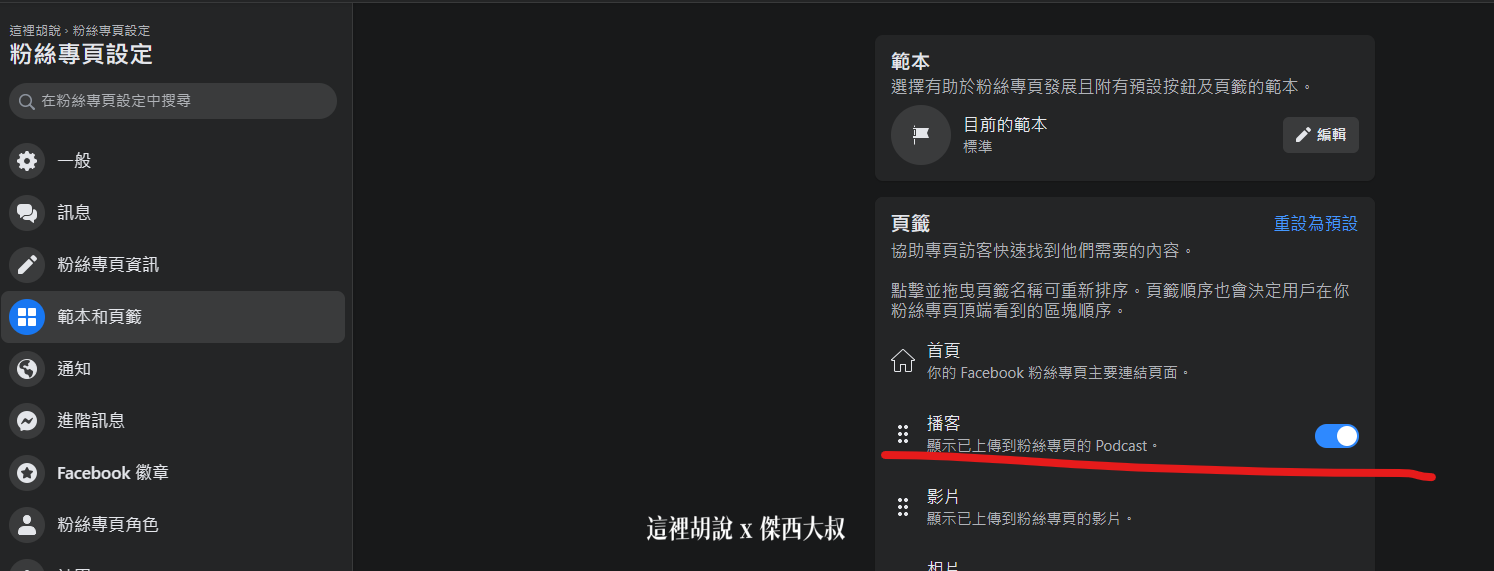 FACEBOOK 開始提供粉絲專頁用啟用PODCAST相關功能：手動新增PODCAST TAB(頁籤方式)
