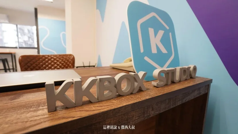 KKBOX STUDIO 寵壞PODCASTER的錄音室 - 這裡胡說 JL TALKS KKBOX STUDIO 寵壞PODCASTER的錄音室 - 這裡胡說 JL TALKS