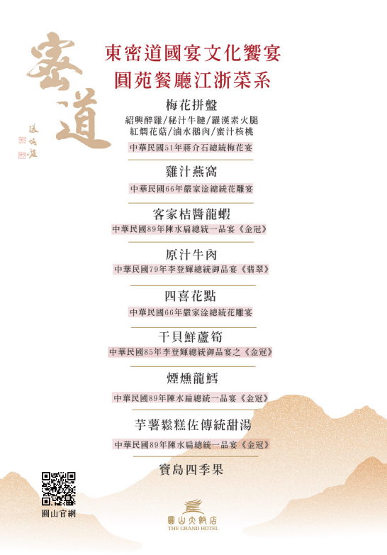 官網可以下載菜單國宴文化餐包含了梅花拼盤、雞汁燕窩、客家桔醬龍蝦、原汁牛肉、干貝鮮蘆筍、煙燻龍鱈、芋薯鬆糕佐傳統甜湯、寶島四季果