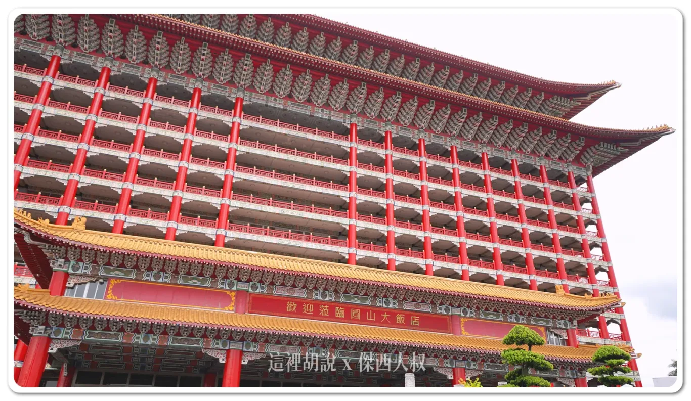 圓山飯店 每個角落都有故事 走入塵封已久的「圓山東密道」跟孔二小姐故居 吃國宴文化餐 - 這裡胡說 JL TALKS