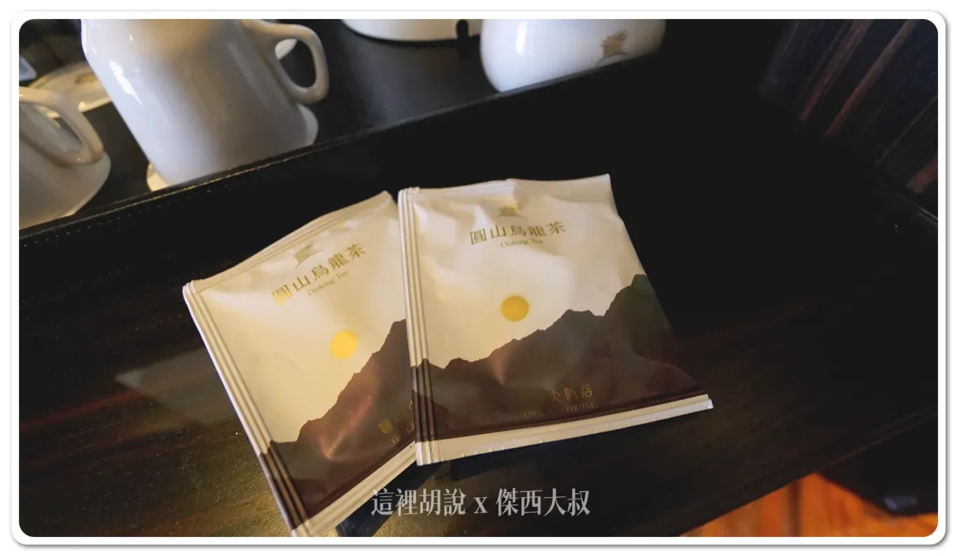 茶包是圓山自己出品的，想買的話樓下販賣部也有
