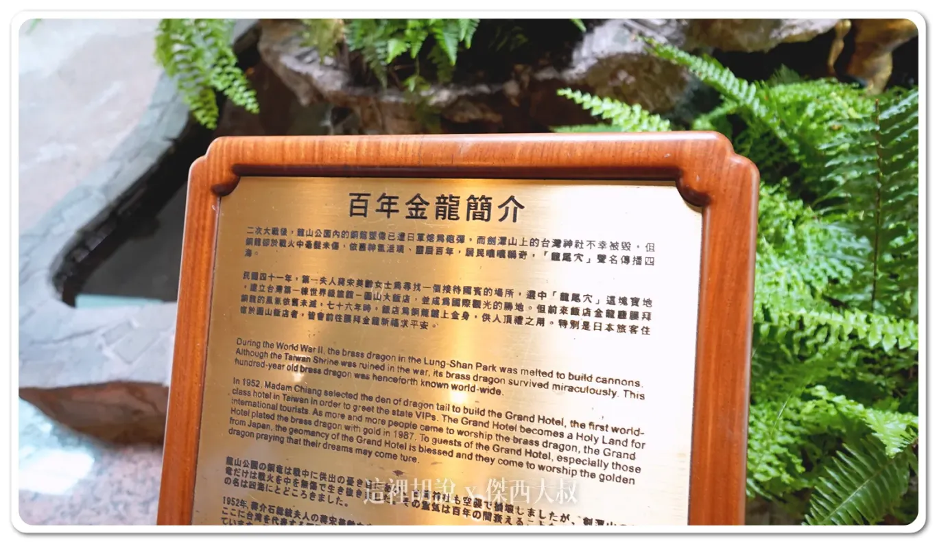 圓山飯店 每個角落都有故事 走入塵封已久的「圓山東密道」跟孔二小姐故居 吃國宴文化餐：有歷史的角落