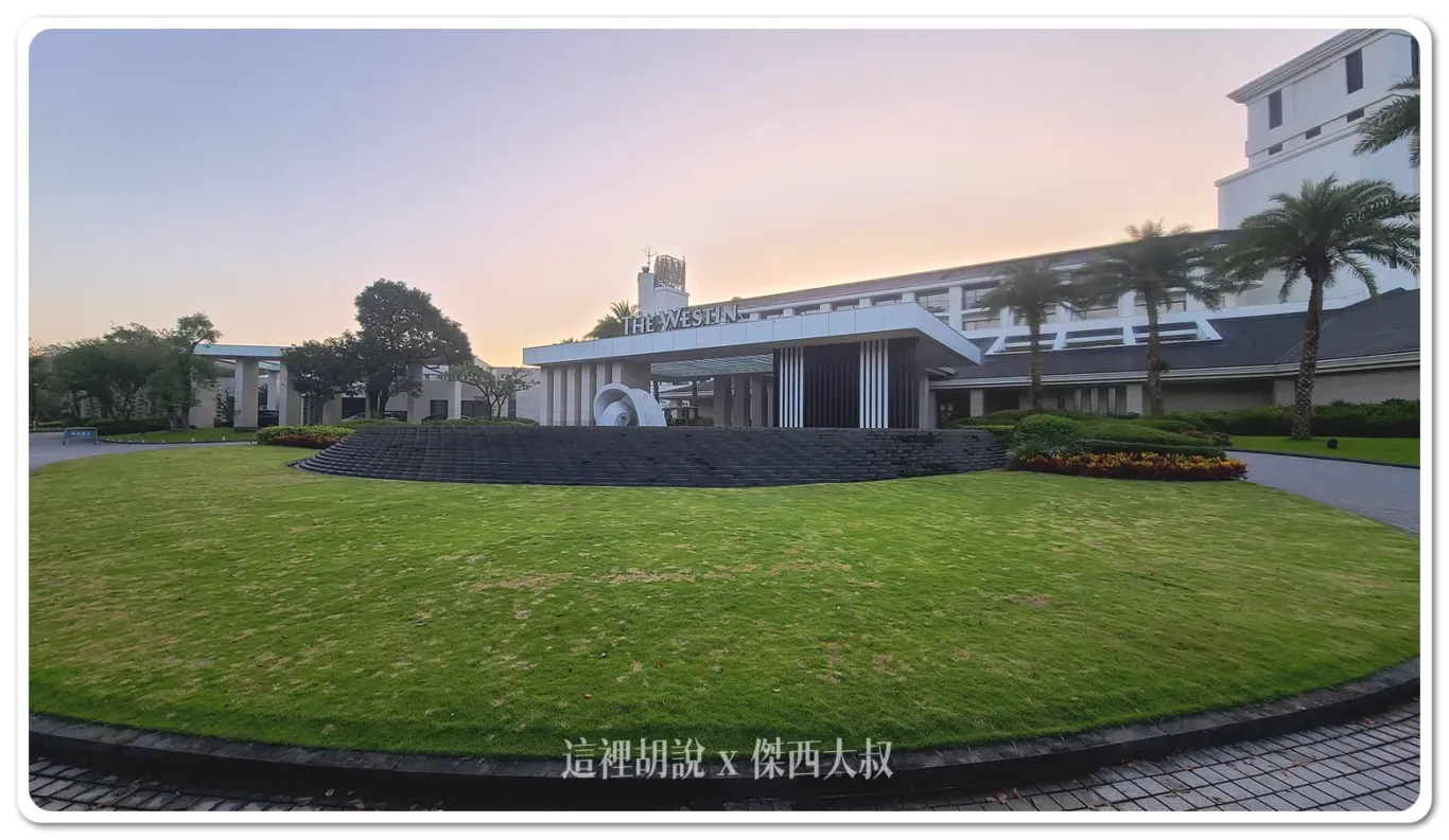 桃園大溪笠復威斯汀度假酒店 適合親子一同前往的度假飯店：飯店外觀