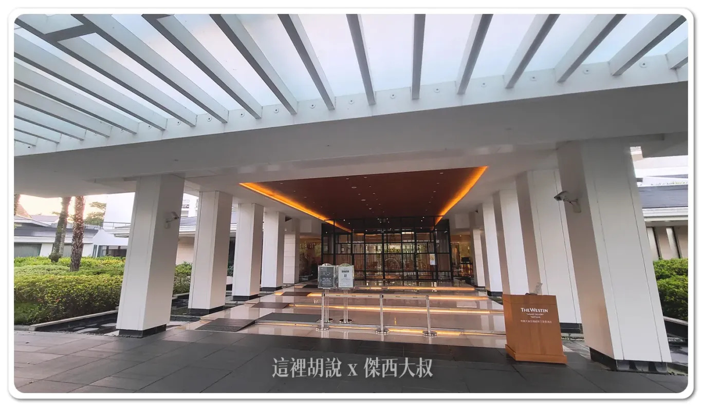 桃園大溪笠復威斯汀度假酒店 適合親子一同前往的度假飯店：飯店外觀