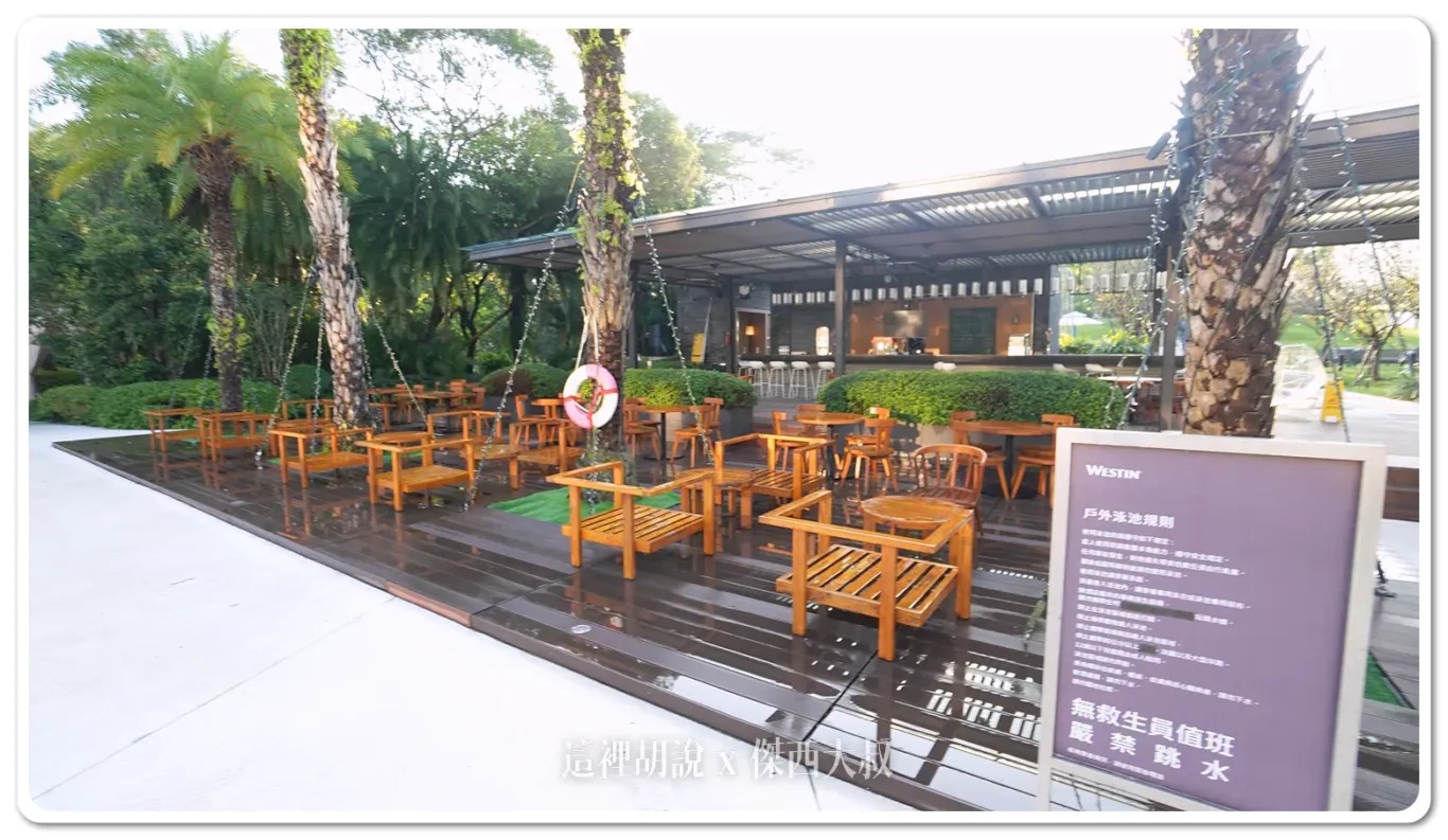 桃園大溪笠復威斯汀度假酒店 適合親子一同前往的度假飯店：白天的休閒區域
