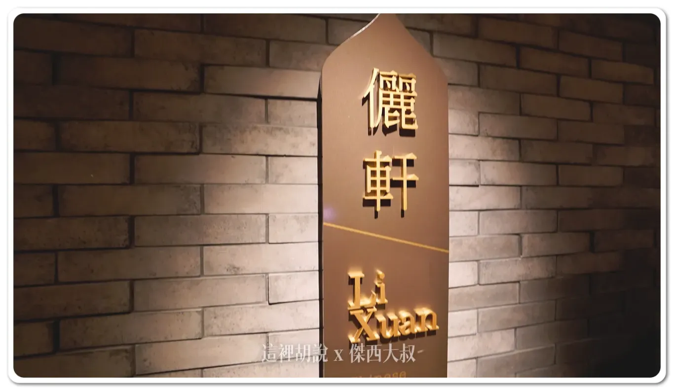 桃園大溪笠復威斯汀度假酒店 適合親子一同前往的度假飯店：儷軒中餐廳