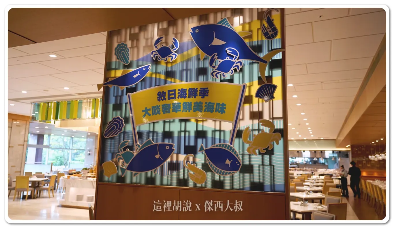 南港六福萬怡敘日中餐廳 敘日海鮮季 專給螃蟹海鮮控:敘日中餐廳用餐環境 南港六福萬怡敘日中餐廳 敘日海鮮季 專給螃蟹海鮮控:敘日中餐廳用餐環境