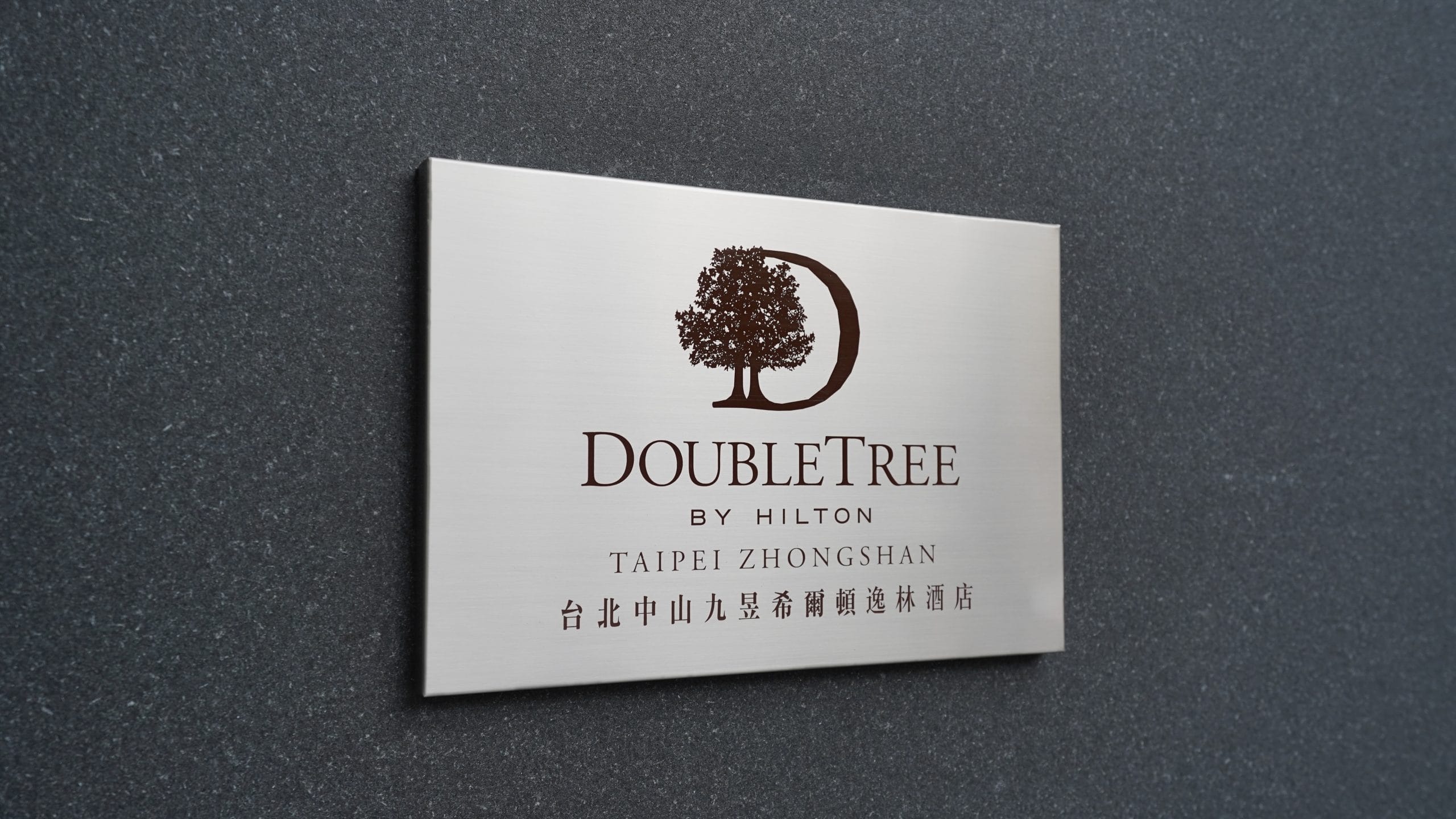 台北中山：九昱希爾頓逸林酒店 DoubleTree by Hilton Taipei Zhongshan 想把這組TOTO花灑搬回家：飯店外觀位置
