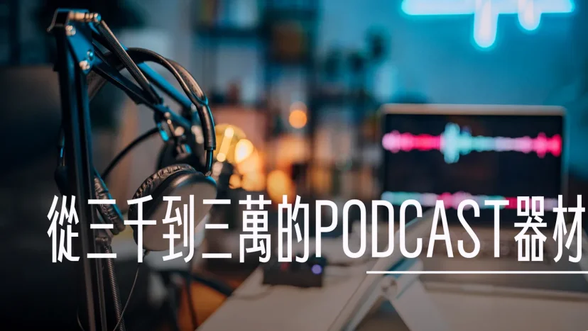從三千到三萬的PODCAST 錄音器材 第二版 表格化 - 這裡胡說 JL TALKS 從三千到三萬的PODCAST 錄音器材 第二版 表格化 - 這裡胡說 JL TALKS