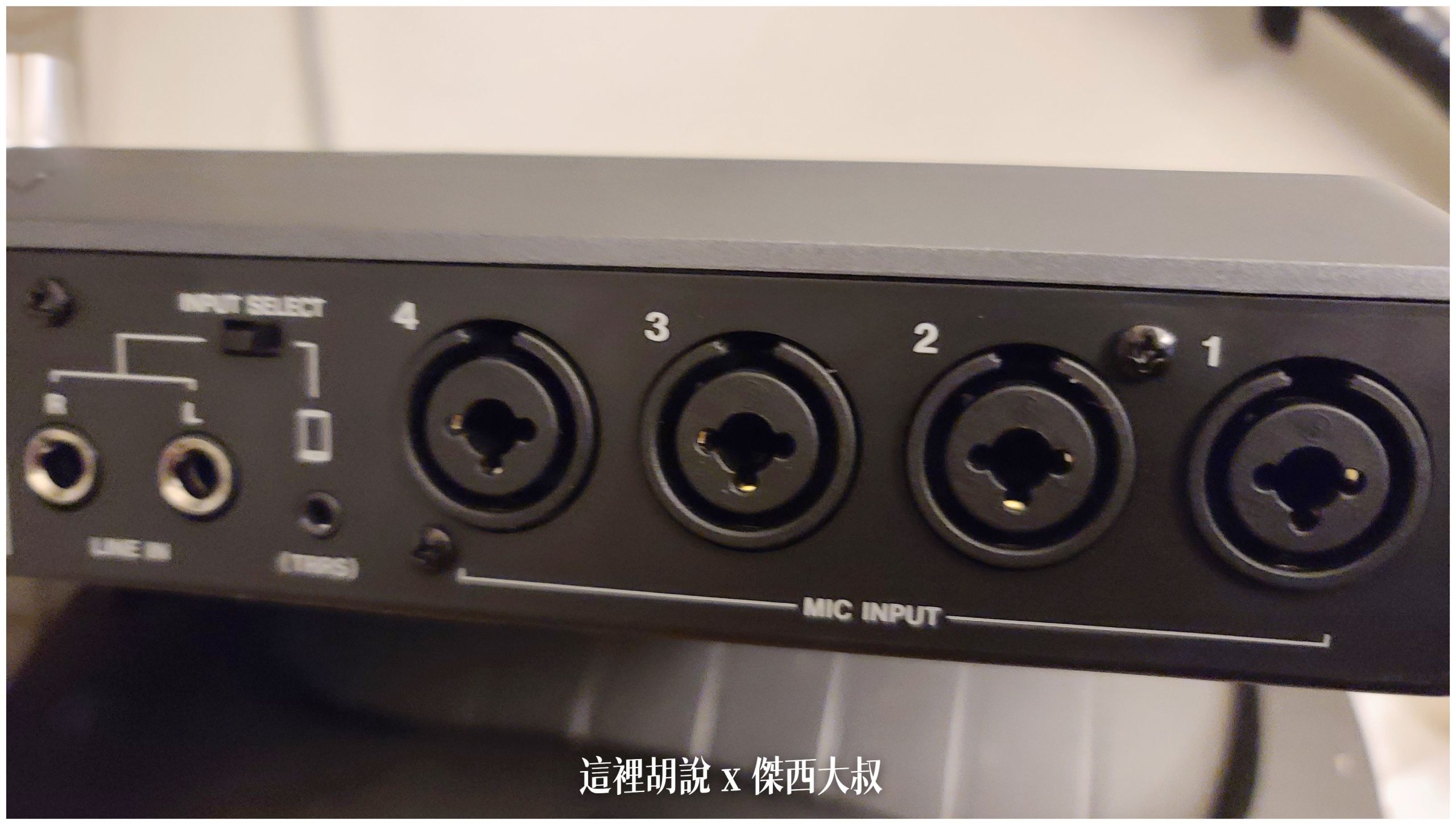 四個XLR跟6.5混用的麥克風輸入接口