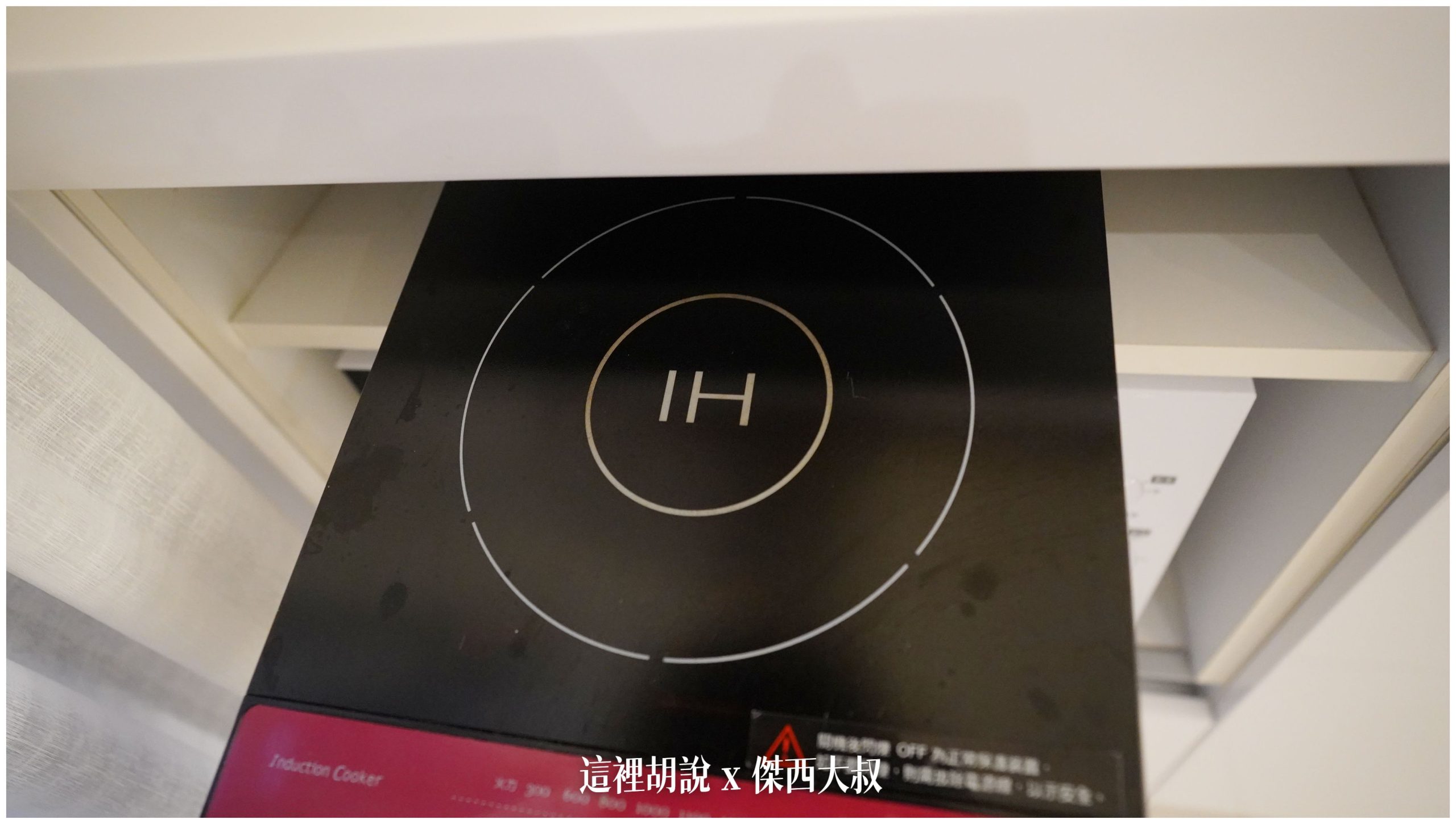 每間房間都會有的Ih爐