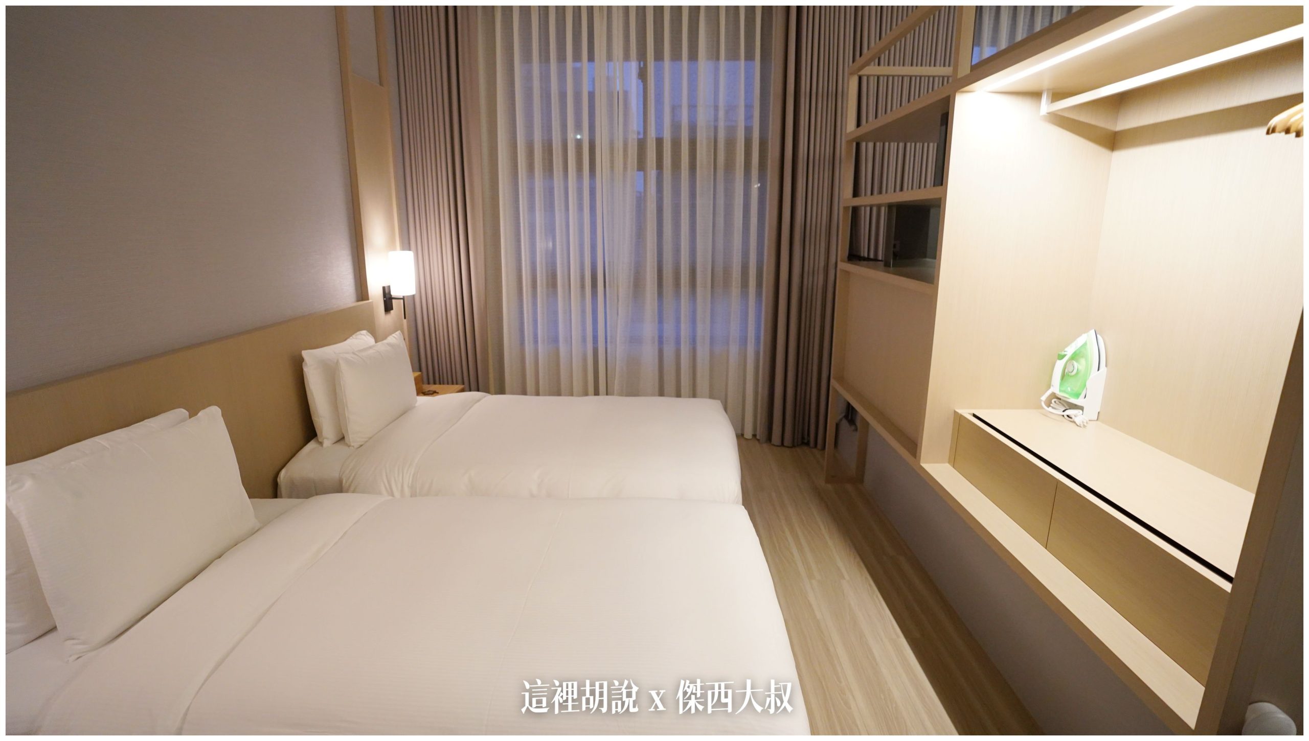 台北中山： 九昱晴美公寓酒店 跟在家一樣享受 暖氣暖活：臥室區域