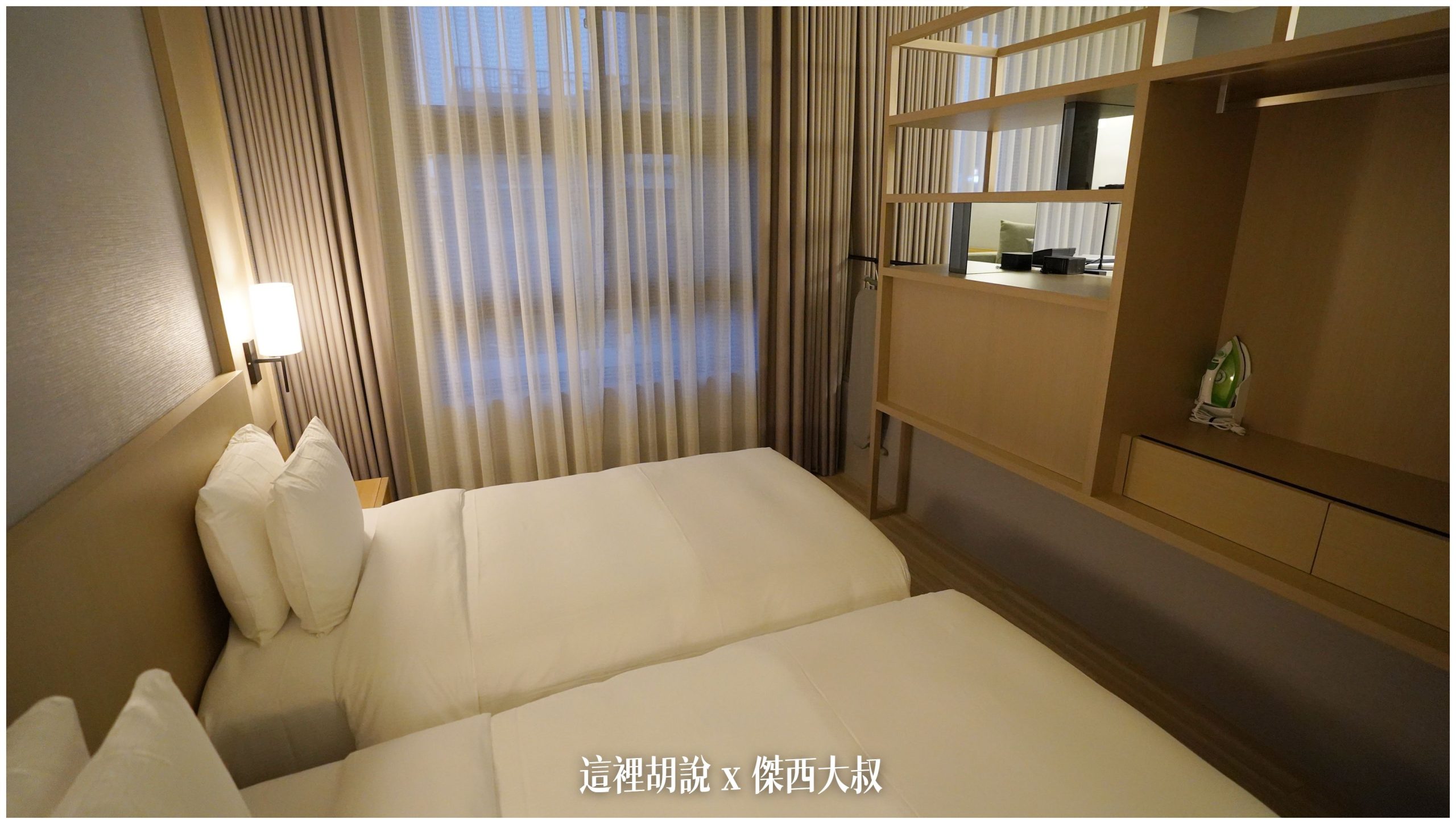 台北中山： 九昱晴美公寓酒店 跟在家一樣享受 暖氣暖活：臥室區域
