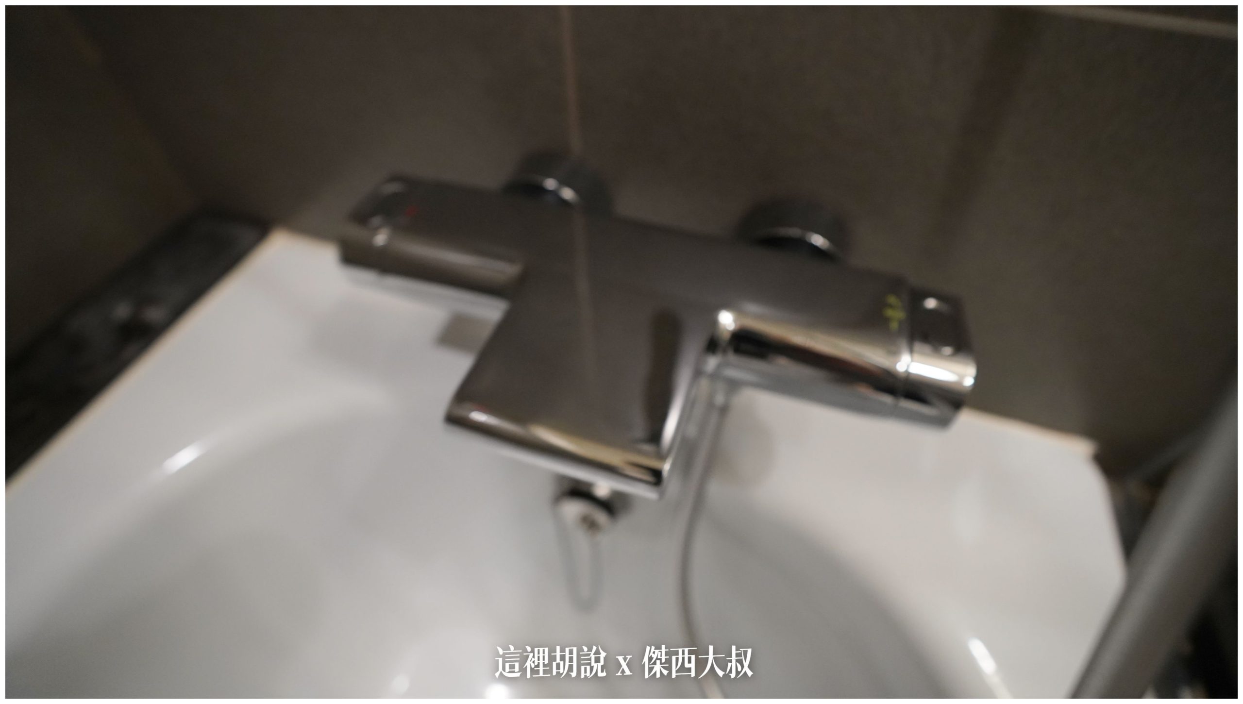 台北中山： 九昱晴美公寓酒店 跟在家一樣享受 暖氣暖活：浴室