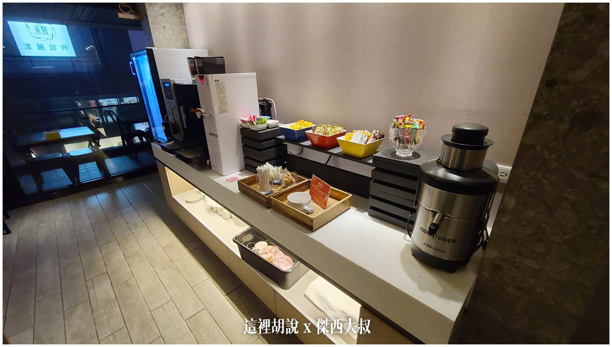 台北中山： 九昱晴美公寓酒店 跟在家一樣享受 暖氣暖活：交誼廳