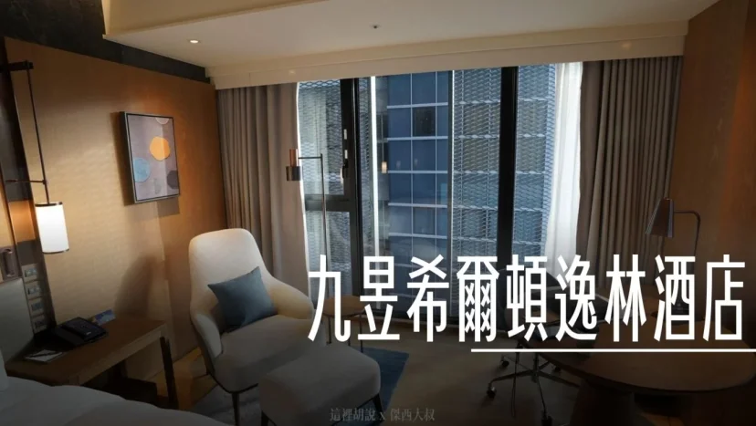 台北中山：九昱希爾頓逸林酒店 DoubleTree by Hilton Taipei Zhongshan 想把這組TOTO花灑搬回家 - 這裡胡說 JL TALKS